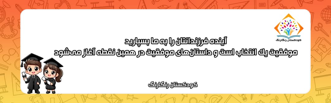 کودکستان رنگارنگ